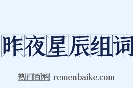 昨夜星辰组词是什么意思的图片